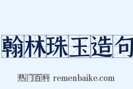 翰林珠玉造句是什么意思的图片